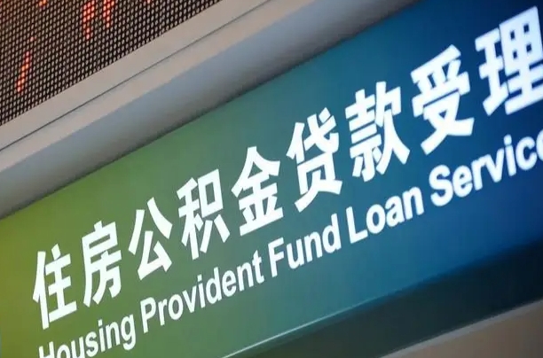 柳林住房公积金提取代办（住房公积金提取代办委托书）